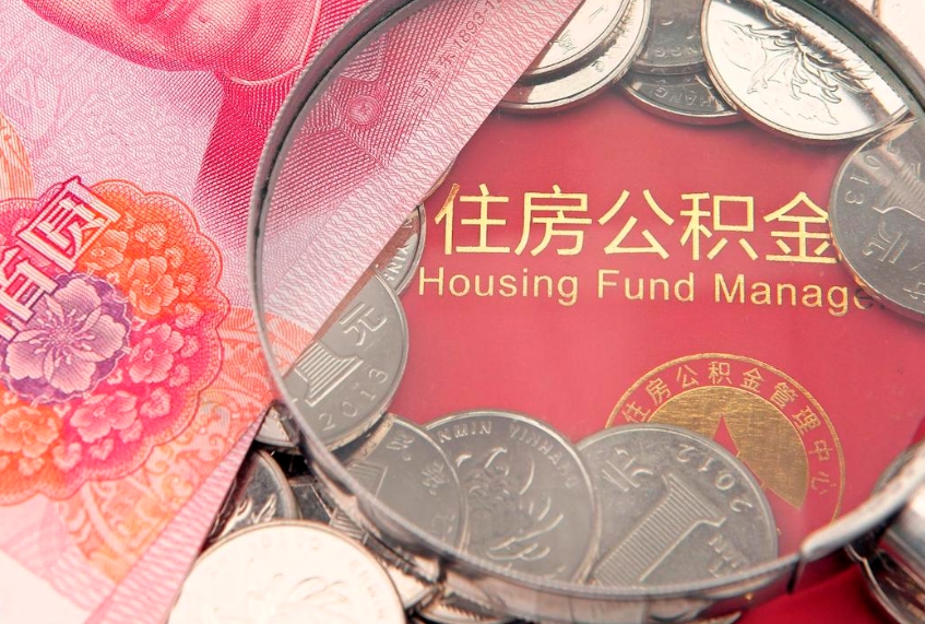 新野本地人住房公积金怎么取（本地人公积金提取条件）